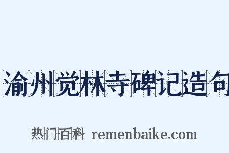 渝州觉林寺碑记造句是什么意思的图片
